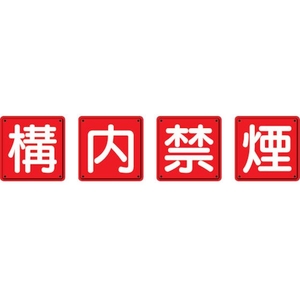 ユニット 防火標識 構内禁煙 4枚組 鉄板製(明治山加工) 構内禁煙穴4ヵ所600600 FC314HP-3345556-イメージ1