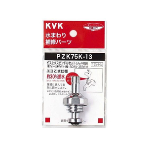 KVK ビス止スピンドルセット 13 1/2 FCB336H-PZK75K-13-イメージ1