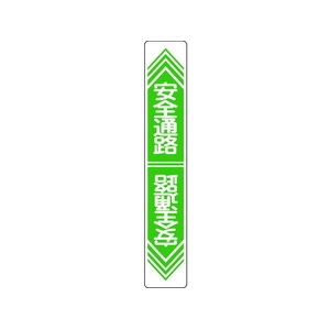日本緑十字社 緑十字/安全通路 路面-23 900×150 軟質エンビ 裏面糊付 FC842GW-8149283-イメージ1