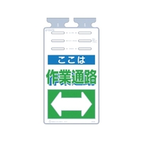 つくし工房 つるしっこ 「ここは作業通路」 FC315GK-4215541