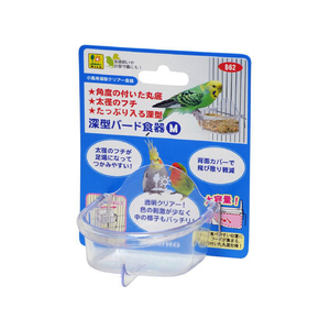 三晃商会 深型バード食器 M FC07945-B62-イメージ1