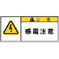 アイマーク PL警告表示ラベル 注意:感電注意 FC921GG-3917878