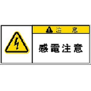 アイマーク PL警告表示ラベル 注意:感電注意 FC921GG-3917878-イメージ1