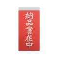 ゴークラ 両面接着荷札「納品書在中」 1000枚入 F872161-686189
