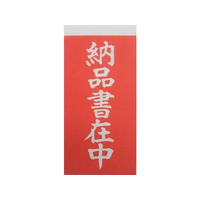 ゴークラ 両面接着荷札「納品書在中」 1000枚入 F872161-686189