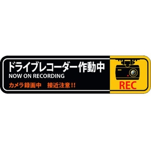 日本緑十字社 ステッカー標識 ドライブレコーダー作動中 50×200mm 2枚組 エンビ FC430FW-1605687-イメージ1