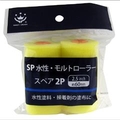 ハンディ・クラウン SP水性・モルトモルトローラースペア 2P 1581640002