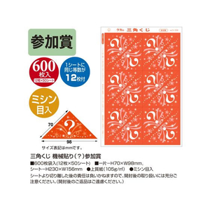 タカ印 三角くじ 機械貼り(?)参加賞 600枚 FC492RW-5-559-イメージ2