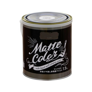 アサヒペン 水性多用途マットカラー 1.5L ショコラ FC573PM-イメージ1