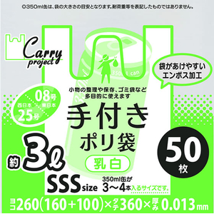 ジャパックス 手付きポリ袋 SSSサイズ 約3L 乳白 50枚 FCE012S-PR25W-イメージ2