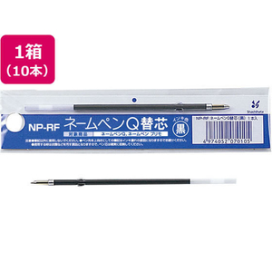 シヤチハタ ボールペンレフィール NP 油性 0.7mm替芯 黒 10本 1箱(10本) F857751-NP-RF-イメージ1