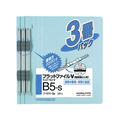 コクヨ フラットファイル 樹脂製綴具 B5 青 3冊P FC01168-ﾌ-V11-3B