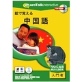 インフィニシス 絵で覚える中国語【Win/Mac版】(CD-ROM) ｴﾃﾞｵﾎﾞﾁﾕｳｺﾞｸH