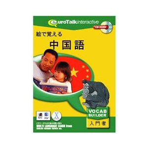 インフィニシス 絵で覚える中国語【Win/Mac版】(CD-ROM) ｴﾃﾞｵﾎﾞｴﾙﾁﾕｳｺﾞｸｺﾞHC-イメージ1