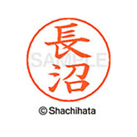 シヤチハタ ネームペン用ネーム シルバー 既製 長沼 FC47328-X-GPS-1557