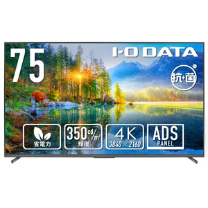I・Oデータ 75型4K液晶ディスプレイ 抗菌モデル(受注生産) LCD-U751DX-AG-イメージ1