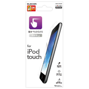エレコム iPod touch用指紋防止エアーレスフィルム(スムース・反射防止) AVA-T17FLST-イメージ1