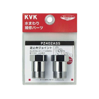 KVK 逆止弁アダプター 2個セット FCB338H-PZ402ASS