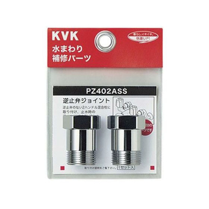 KVK 逆止弁アダプター 2個セット FCB338H-PZ402ASS-イメージ1