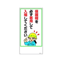 日本緑十字社 イラスト標識 保護帽を必ず着用して入場してください FC202GL-1605665
