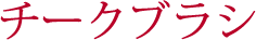 チークブラシ