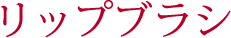 リップブラシ