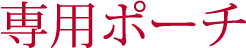 専用ポーチ
