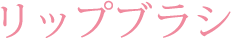 リップブラシ