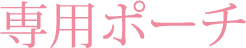 専用ポーチ