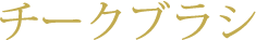 チークブラシ
