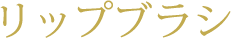 リップブラシ
