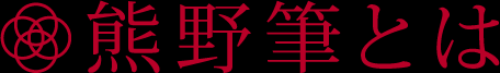 熊野筆とは