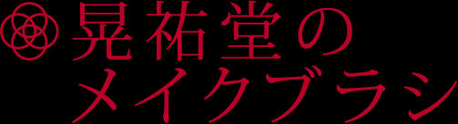 晃祐堂のメイクブラシ