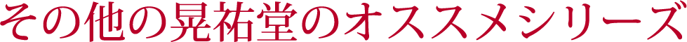 その他の晃祐堂のオススメシリーズ