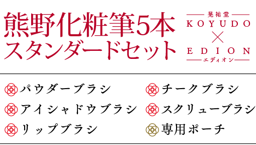 熊野化粧筆5本スタンダードセット
