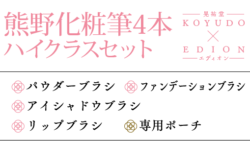 熊野化粧筆4本ハイクラスセット