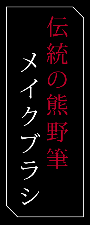伝統の熊野筆メイクブラシ