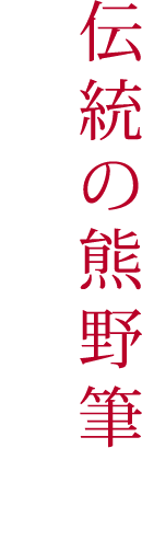 伝統の熊野筆メイクブラシ