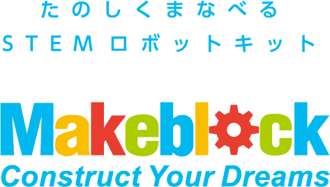たのしくまなべるSTEMロボットキット／Makeblock