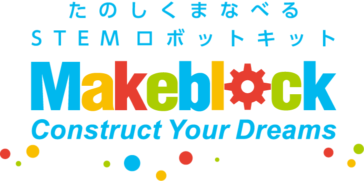 たのしくまなべるSTEMロボットキット／Makeblock