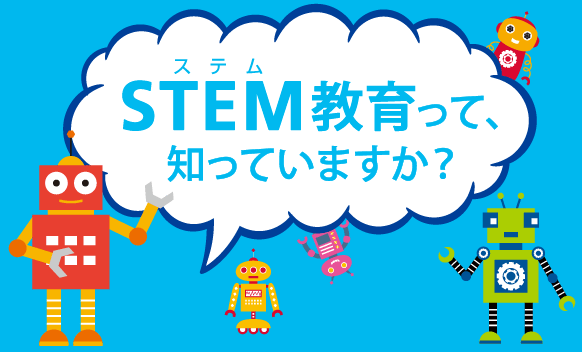 STEM教育って、知っていますか？