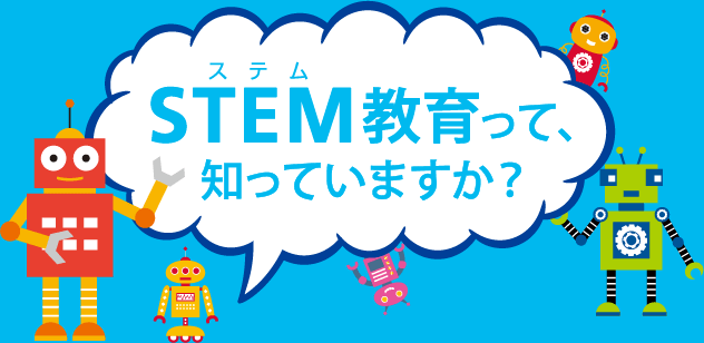 STEM教育って、知っていますか？