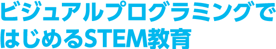 ビジュアルプログラミングではじめるSTEM教育